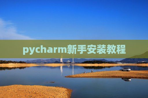 pycharm新手安装教程